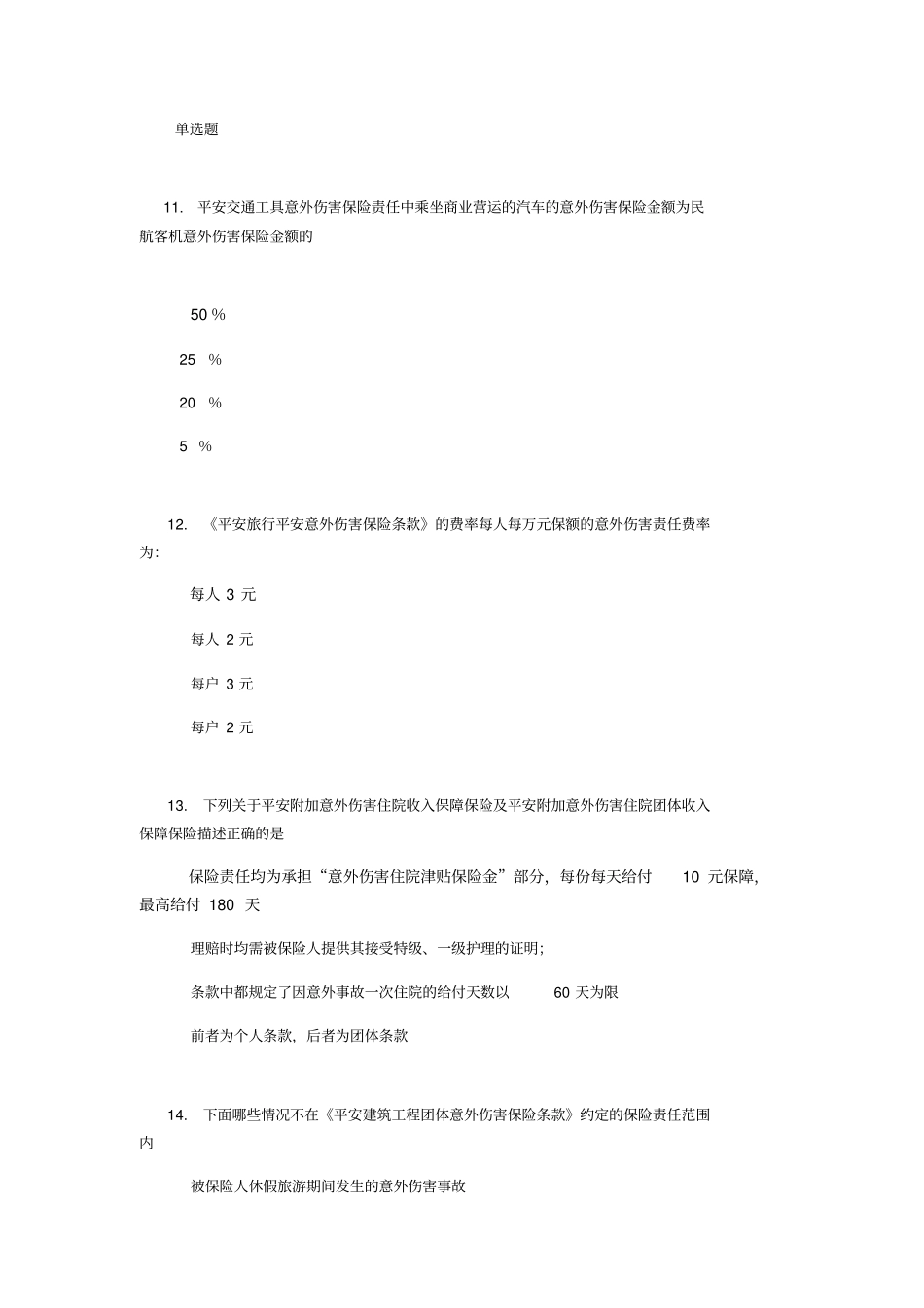 意键险核保人员上岗资格考试带答案剖析_第3页