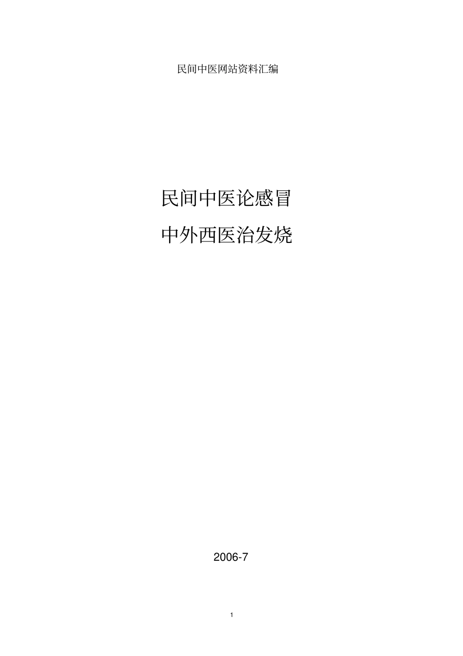感冒发烧经验集_第1页