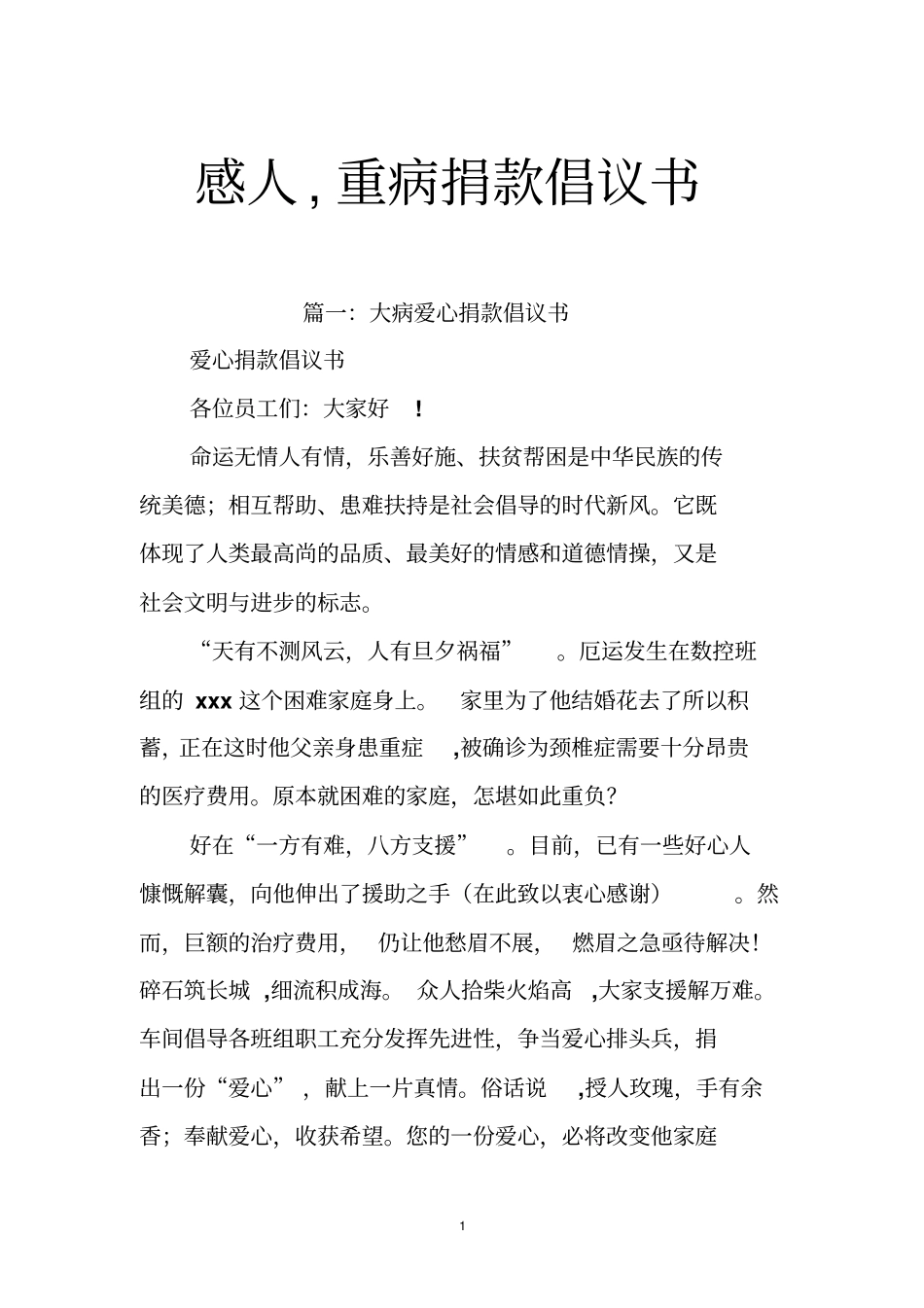 感人,重病捐款倡议书_第1页