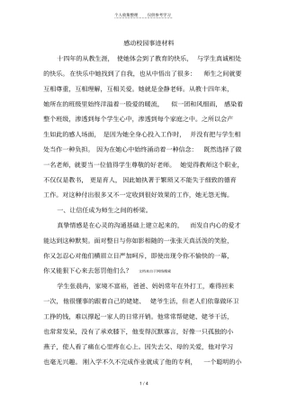 感动校园事迹材料