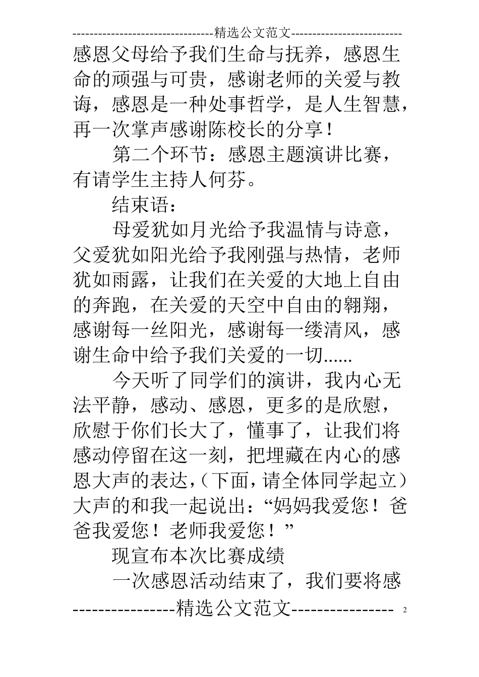 感恩主题演讲比赛主持稿_第2页