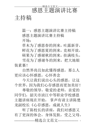 感恩主题演讲比赛主持稿