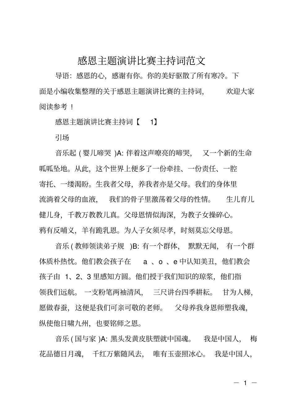 感恩主题演讲比赛主持词范文_第1页