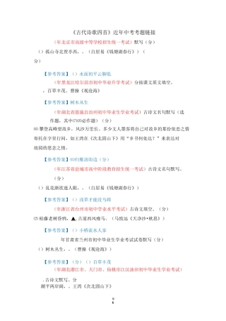 《古代诗歌四首》近年中考考题链接