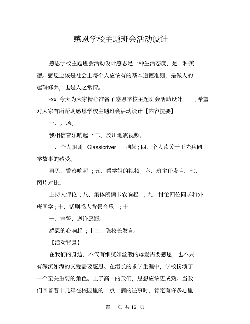 感恩学校主题班会活动设计_第1页