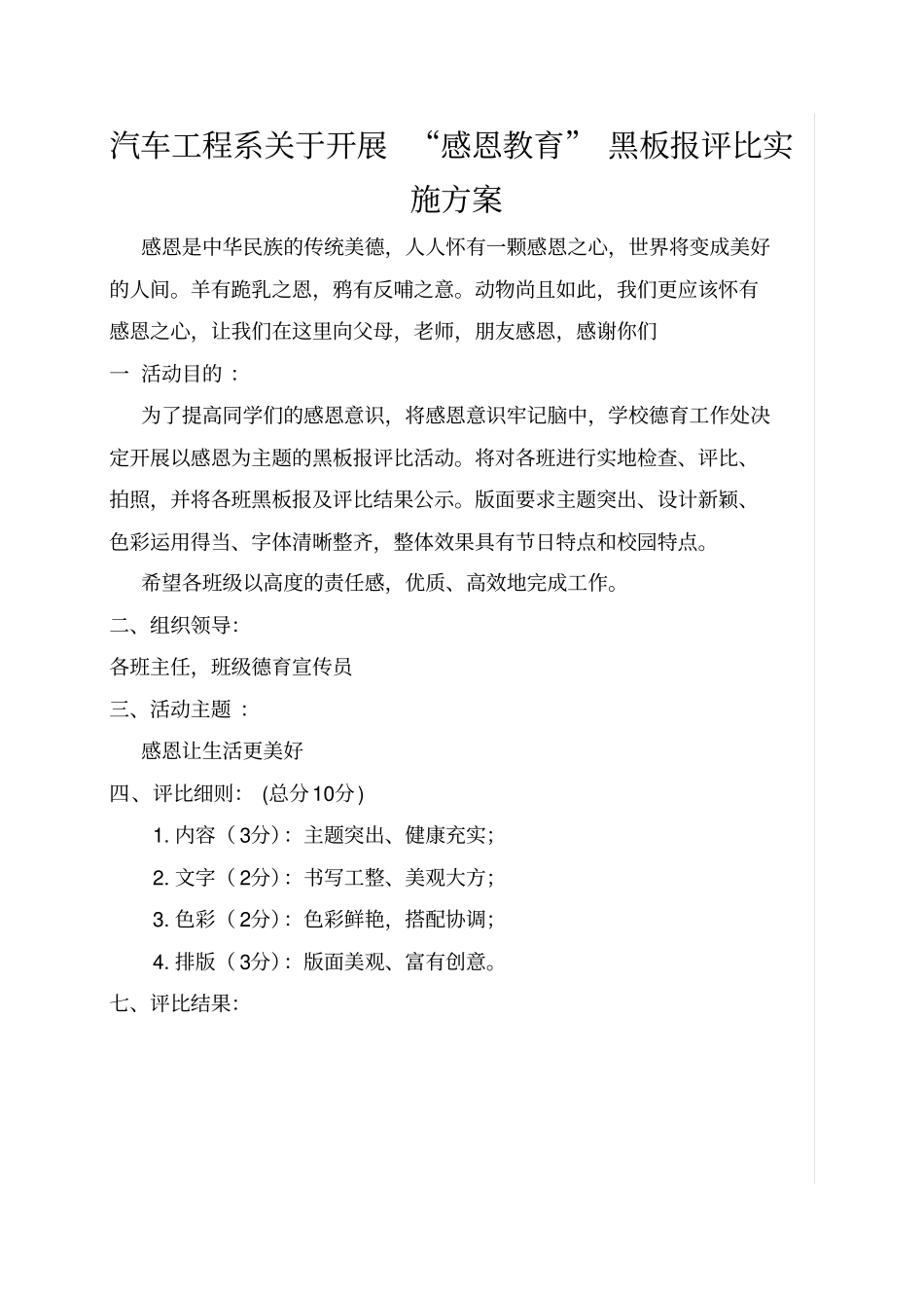 感恩主题黑板报评比方案_第1页