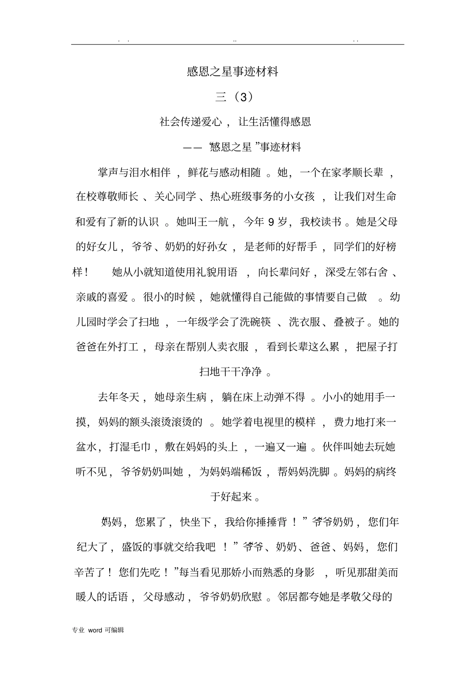 感恩之星事迹汇报材料_第1页