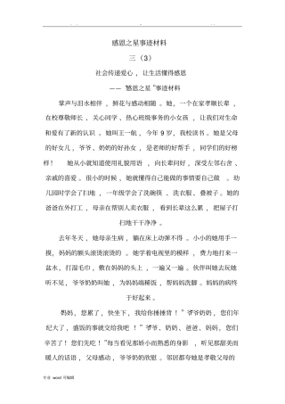 感恩之星事迹汇报材料