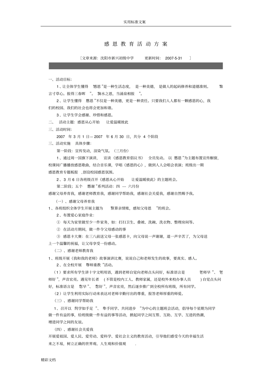 感恩教育精彩活动方案_第1页