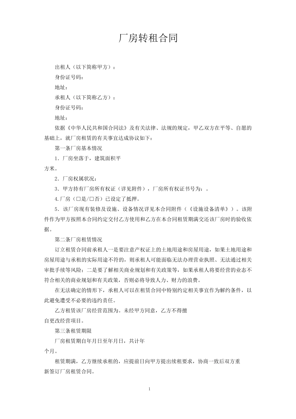 厂房转租合同_第1页