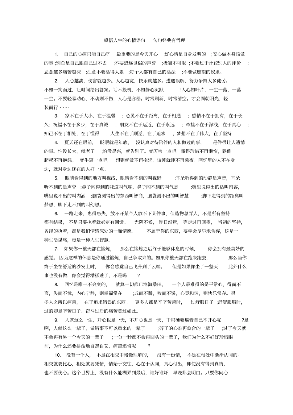 感悟人生的心情语句句句经典有哲理_第1页