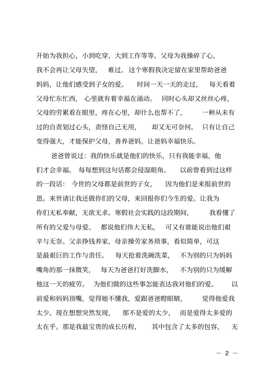 感恩父母的社会实践报告_第2页