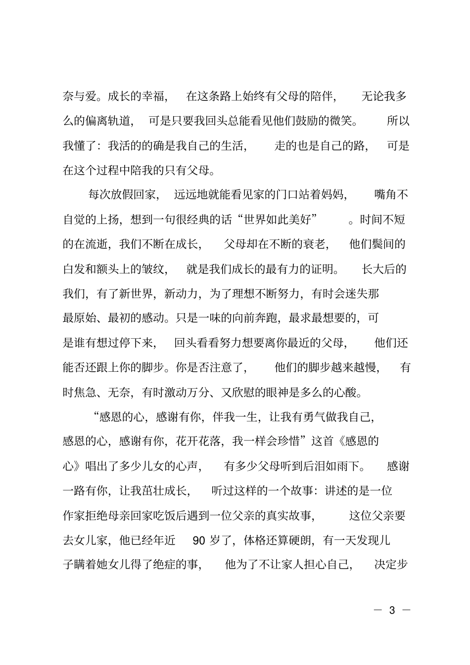 感恩父母的社会实践报告_第3页
