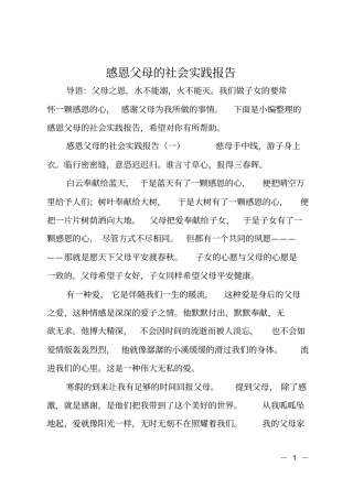 感恩父母的社会实践报告