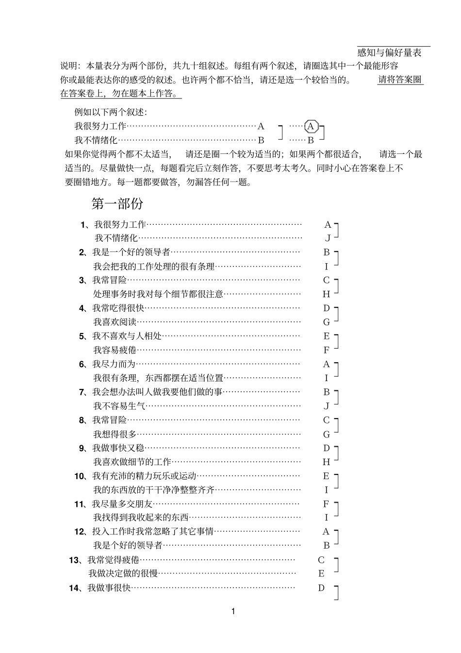 感知与偏好量表题目卷_第1页