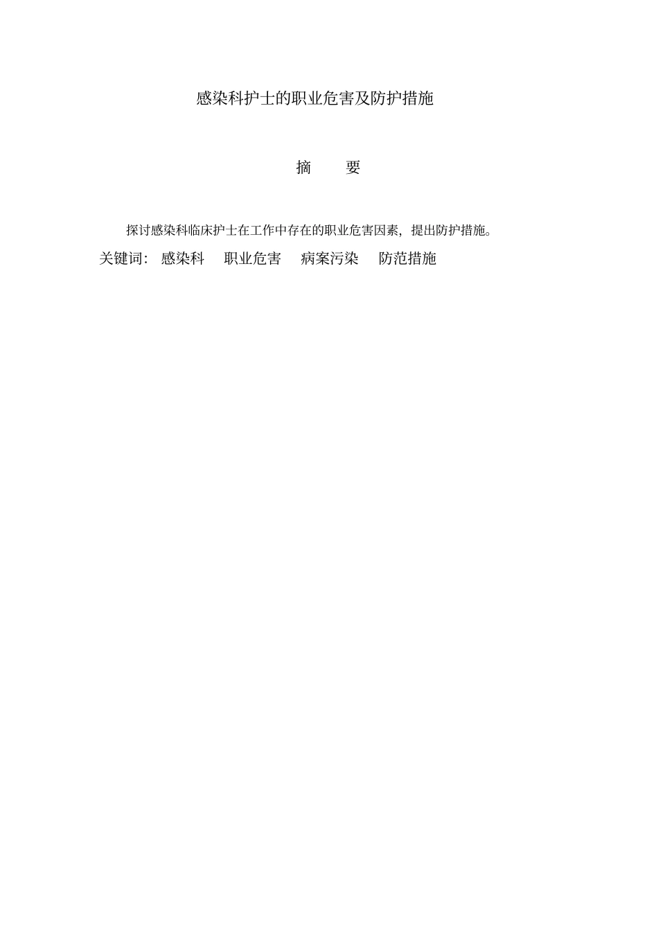 感染科护士的职业危害及防护措施资料_第2页