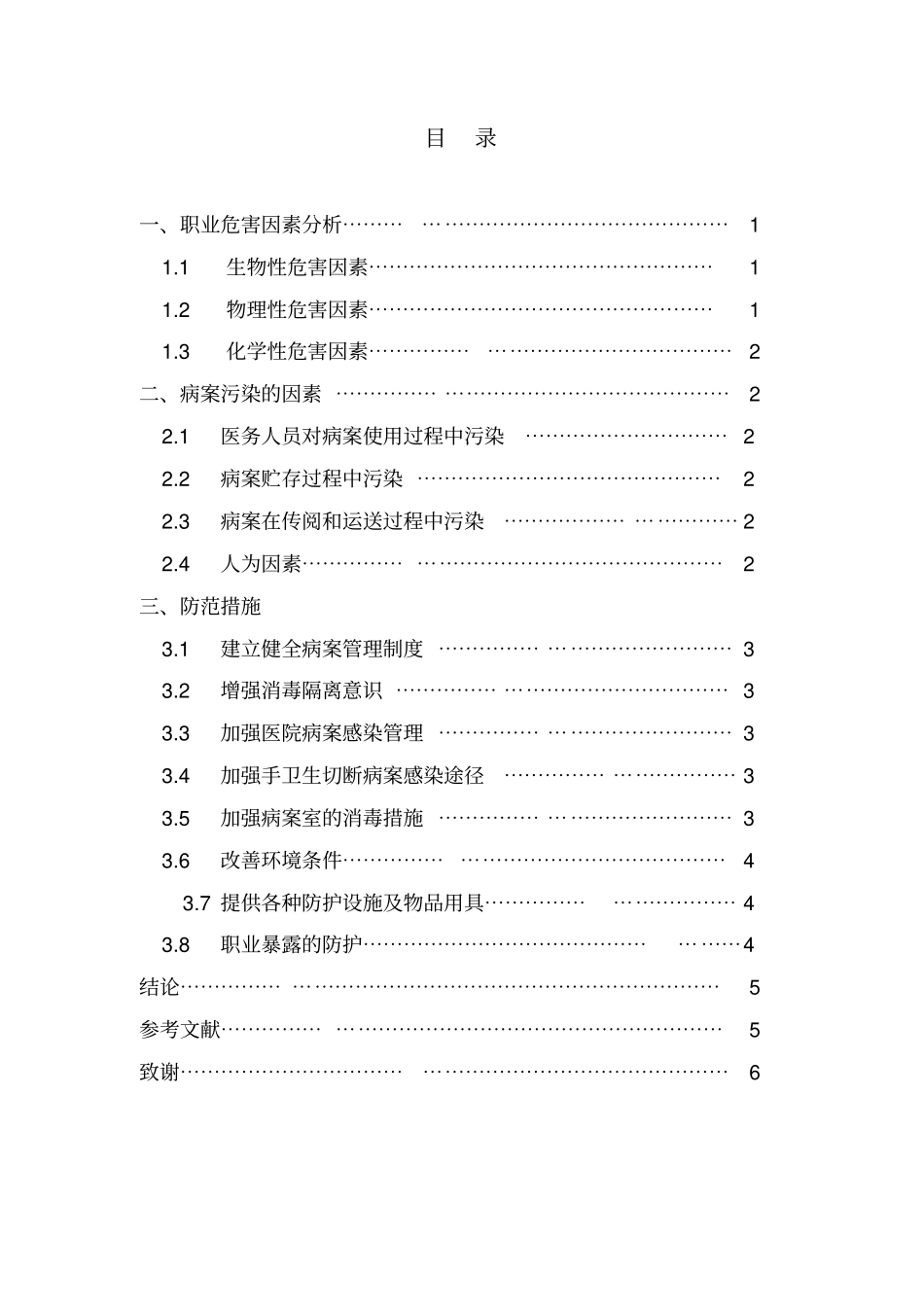 感染科护士的职业危害及防护措施资料_第3页