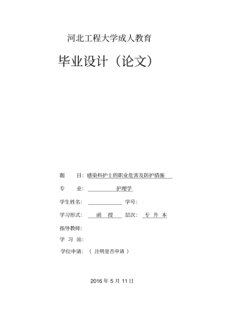感染科护士的职业危害及防护措施资料