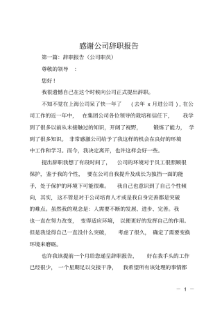 感谢公司辞职报告