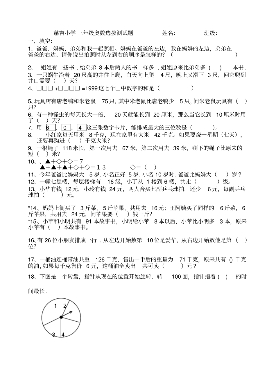 慈吉小学三年级奥数选拔测试题_第1页