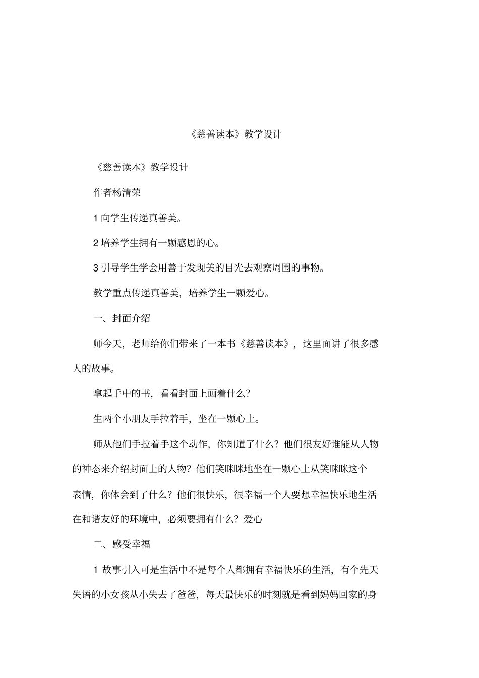 慈善读本教学设计_第1页