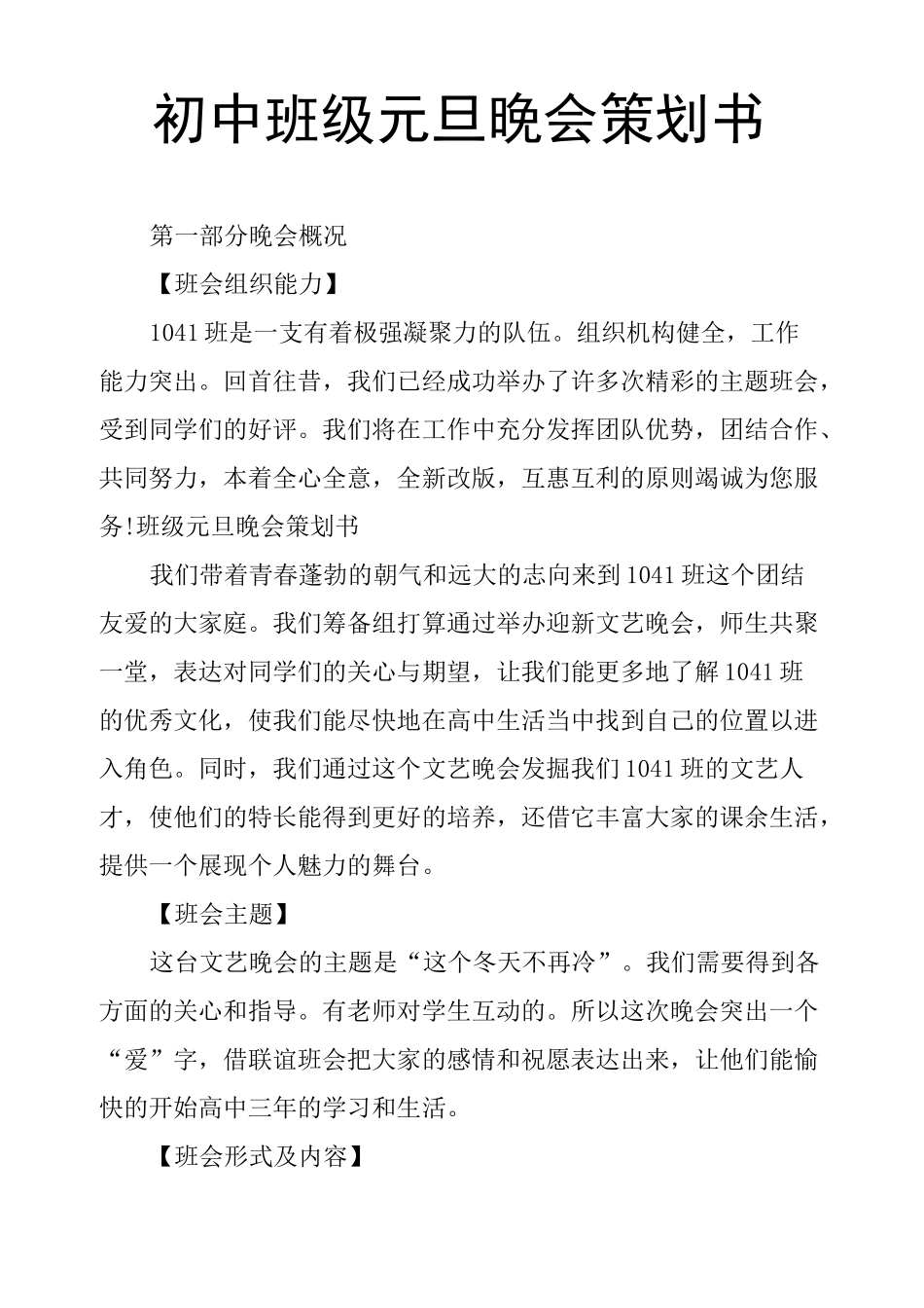 初中班级元旦晚会策划书_第1页