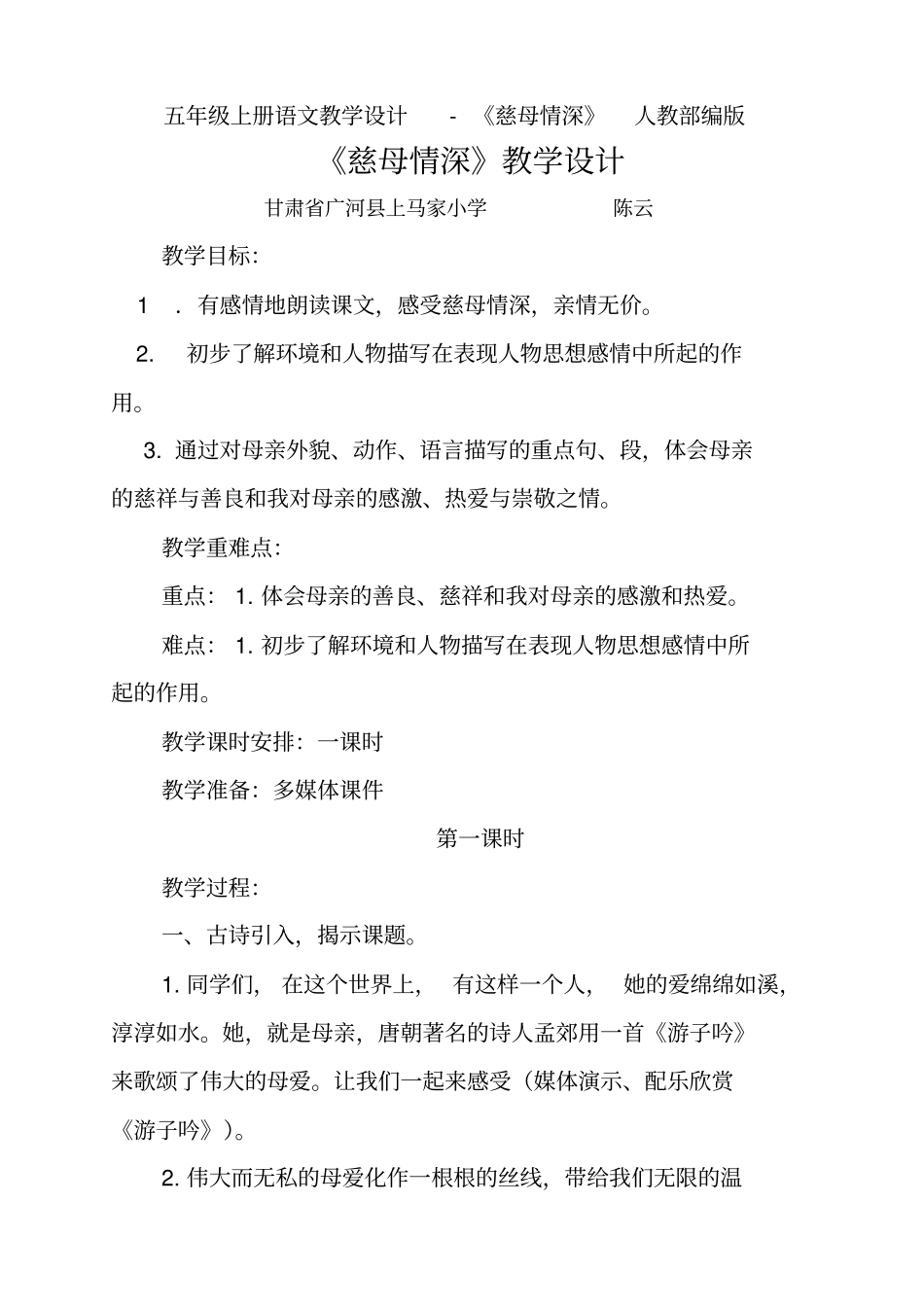 慈母情深教学设计4_第1页