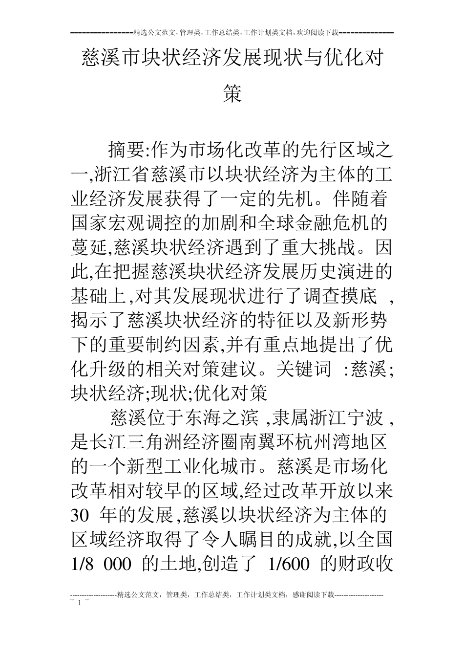 慈溪块状经济发展现状与优化对策_第1页