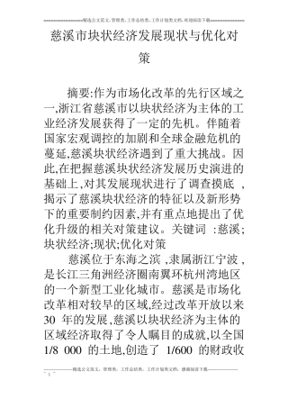 慈溪块状经济发展现状与优化对策