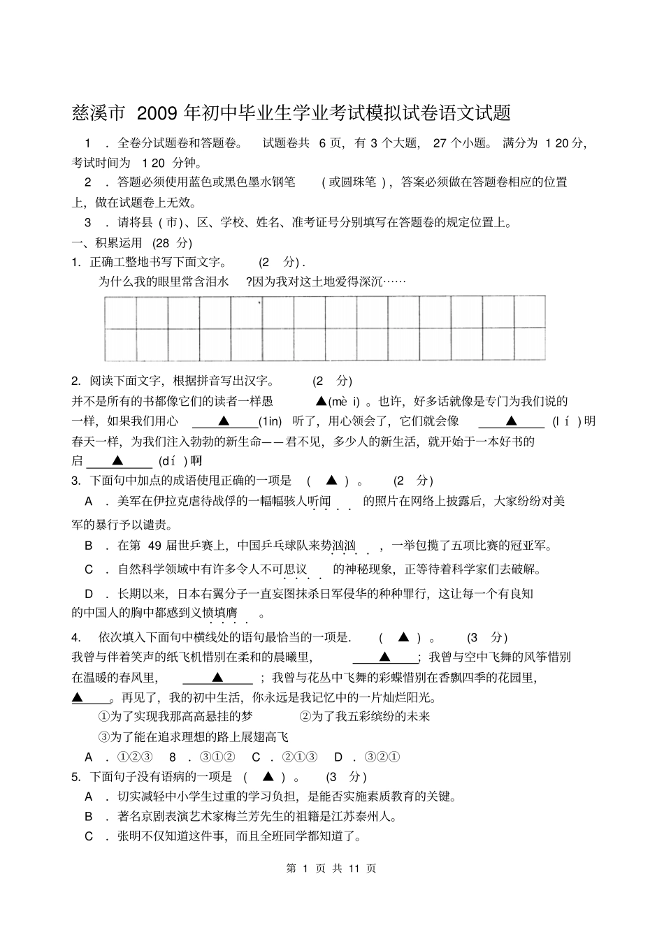 慈溪2009年初中毕业生学业考试模拟试卷语文试题模板_第1页