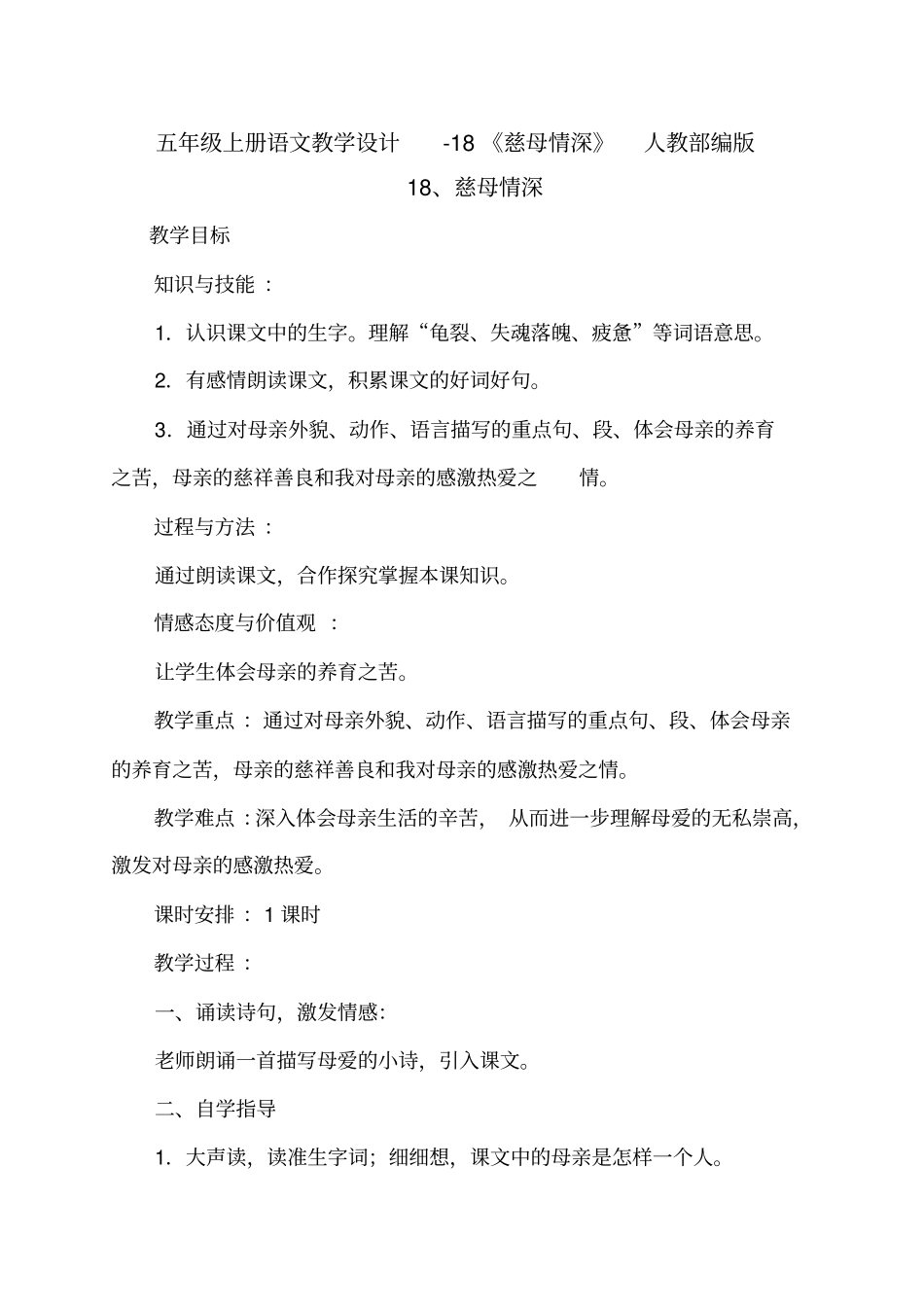 慈母情深教学设计5_第1页