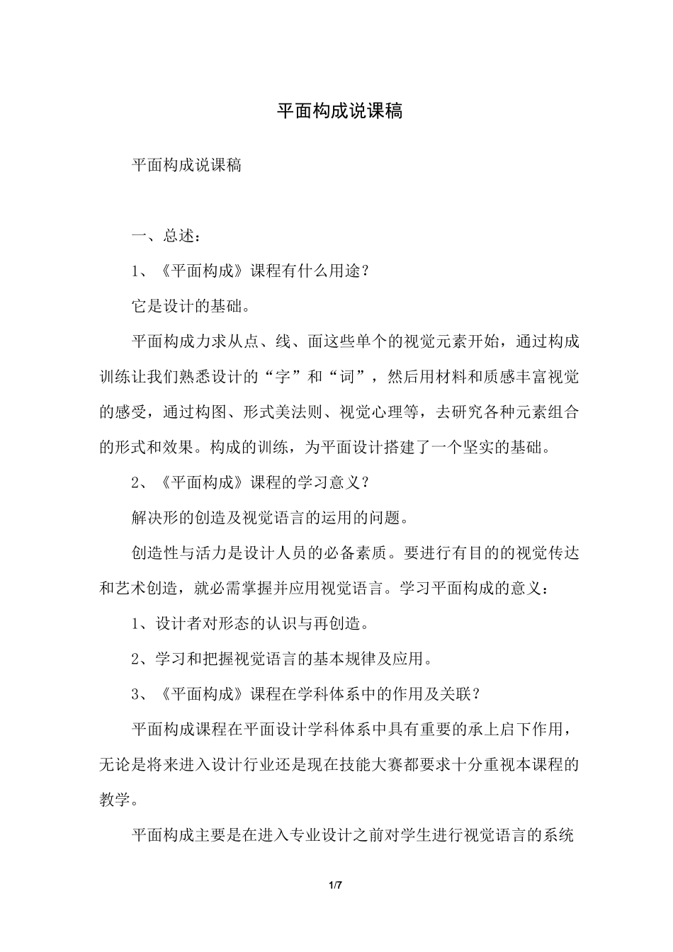 平面构成说课稿_第1页