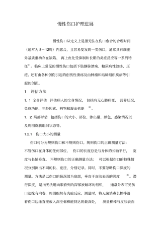 慢性伤口护理进展教材