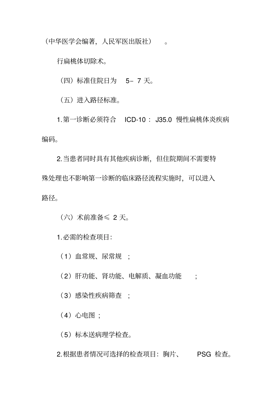 慢性扁桃体炎等耳鼻咽喉科4个病种级医院版临床路径_第2页