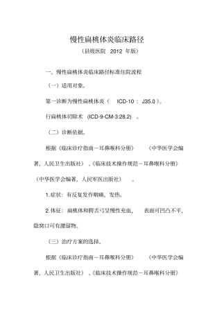 慢性扁桃体炎等耳鼻咽喉科4个病种级医院版临床路径