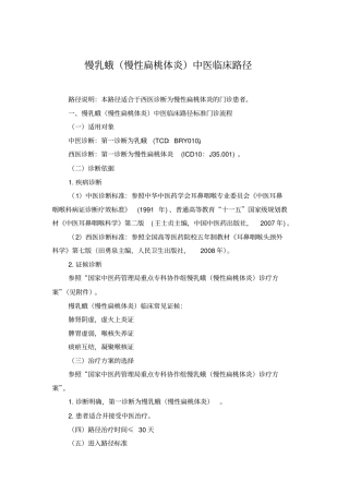 慢乳蛾慢性扁桃体炎中医临床路径