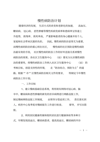 慢性病防治计划