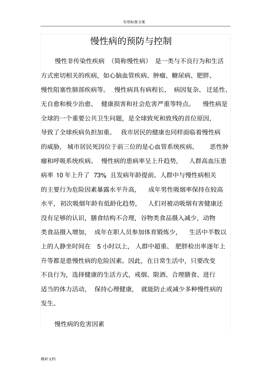 慢性病地预防与控制_第1页