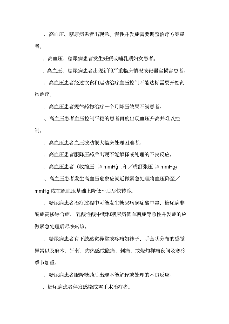 慢性病双向转诊制度_第2页