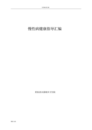 慢性病健康指导总汇编