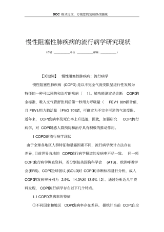慢性阻塞性肺疾病的流行病学研究现状