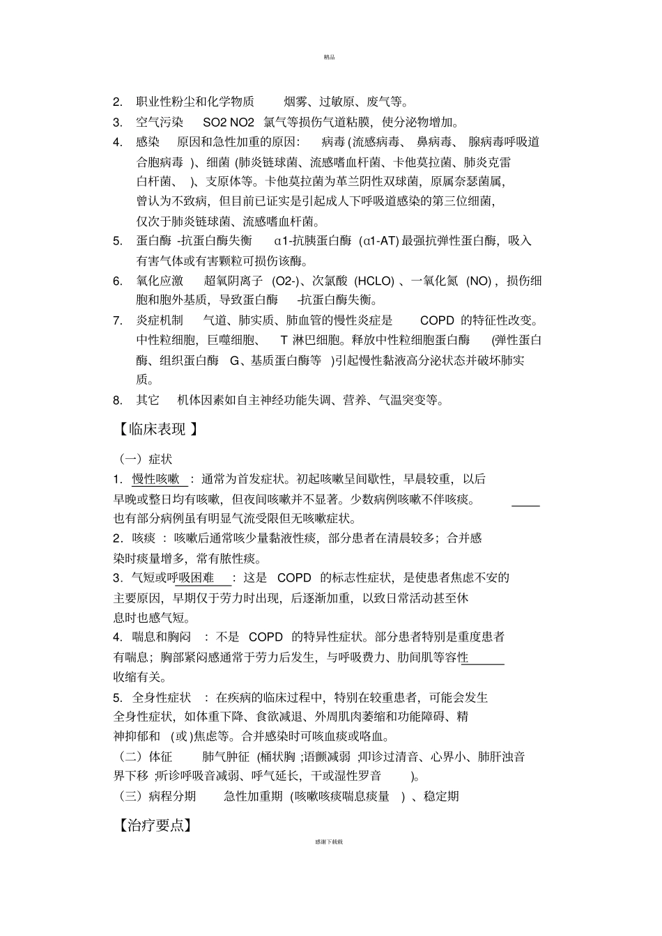 慢性阻塞性肺疾病护理查房_第2页