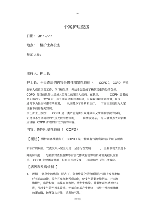 慢性阻塞性肺疾病护理查房