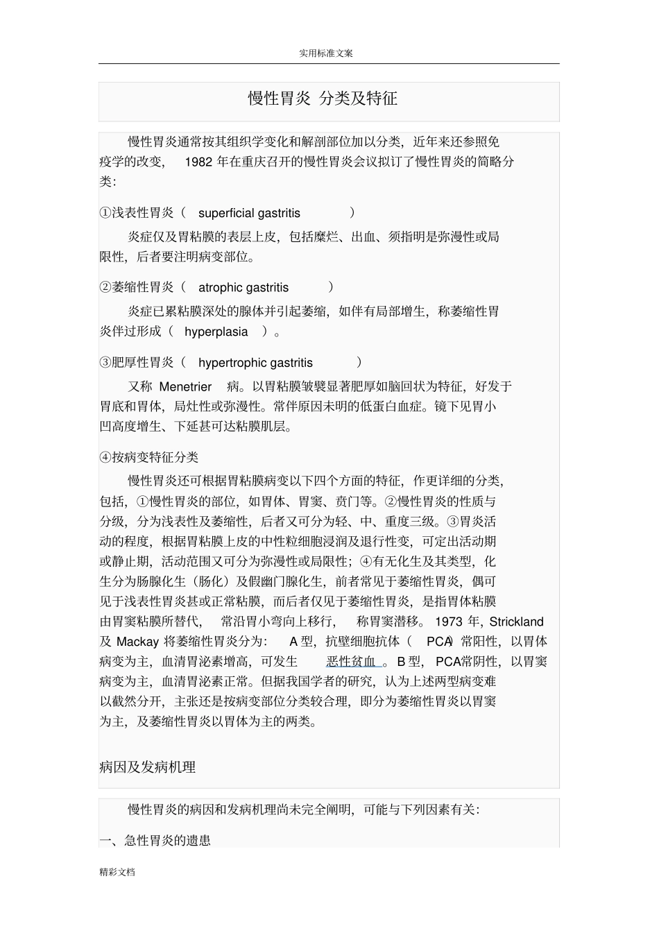 慢性胃炎分类及特征_第1页