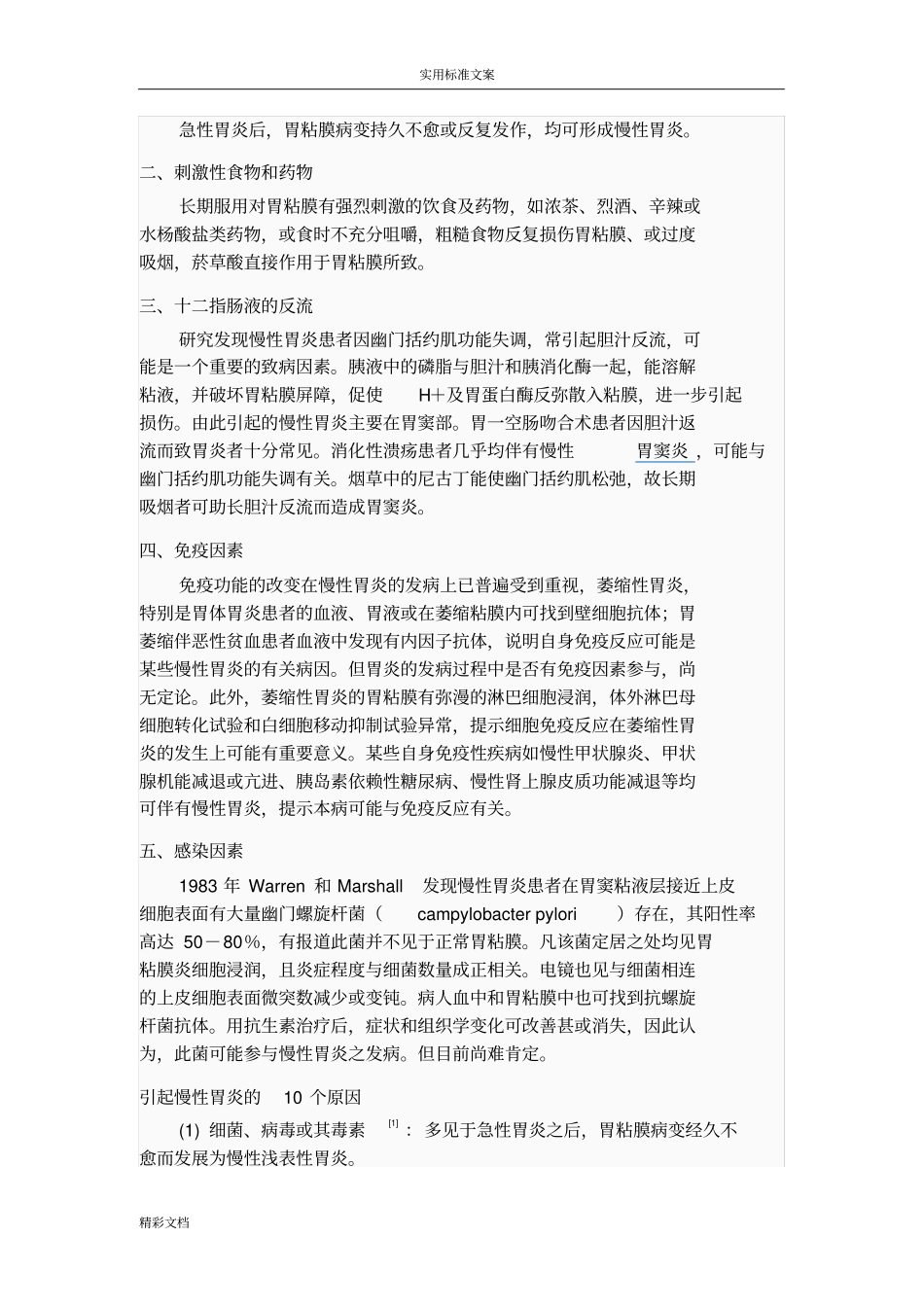 慢性胃炎分类及特征_第2页