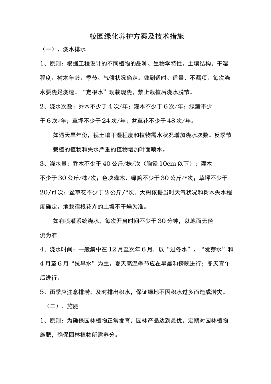 绿化养护方案和技术措施方案_第1页