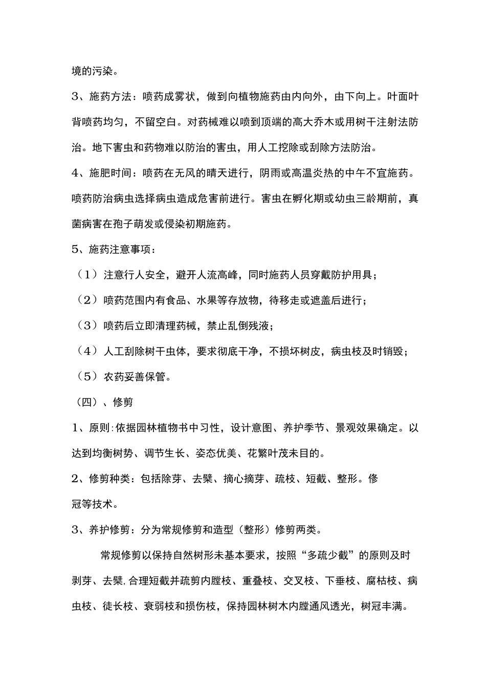 绿化养护方案和技术措施方案_第3页