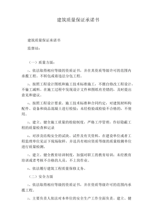 建筑质量保证承诺书