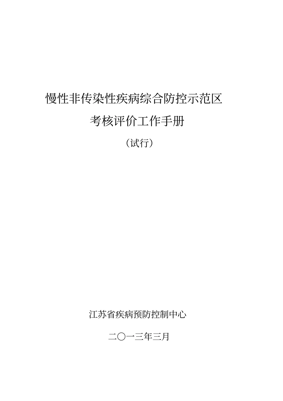 慢性非传染性疾病综合防控示范区考核评价工作手册_第1页