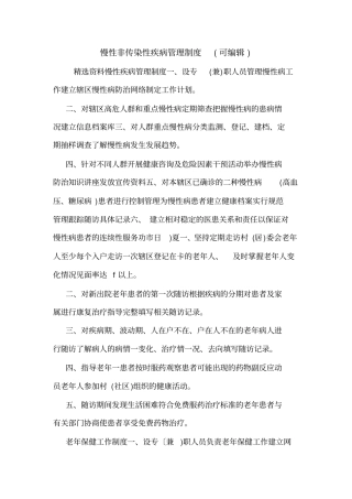 慢性非传染性疾病管理制度可编辑